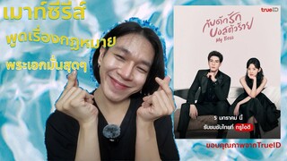 (รีวิวซีรีส์) เมาท์ซีรีส์ กับดักรักบอสตัวร้าย | ซีรีส์รักโรแมนติก