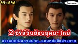 [รีวิวซีรีส์จีนย้อนยุคมาใหม่] 2 ซีรีส์จีนย้อนยุคมาใหม่พระเอกเก่งฉลาดมากแถมหล่ออีกต่างหาก|ติ่งตาแฉะ