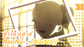 ชาโดว์เฮาส์ | ED-ReoNa -『NaiNai』_1