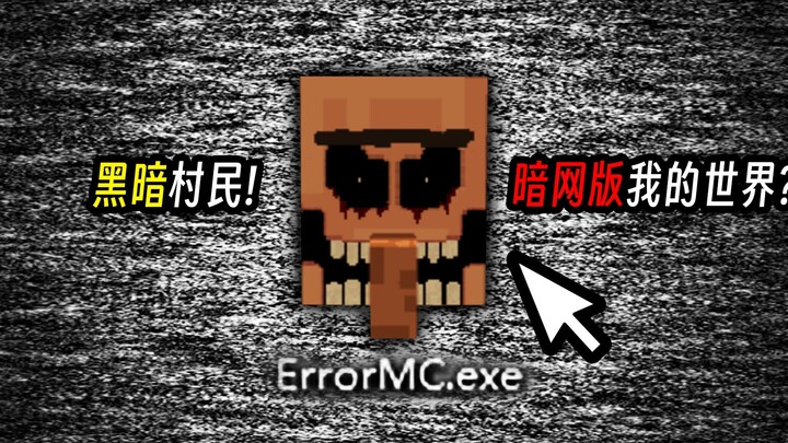 粉丝从暗网下载我的世界，玩过的人都崩溃了！