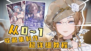 【手把手教学】月销7w+收藏集到底怎么做？！