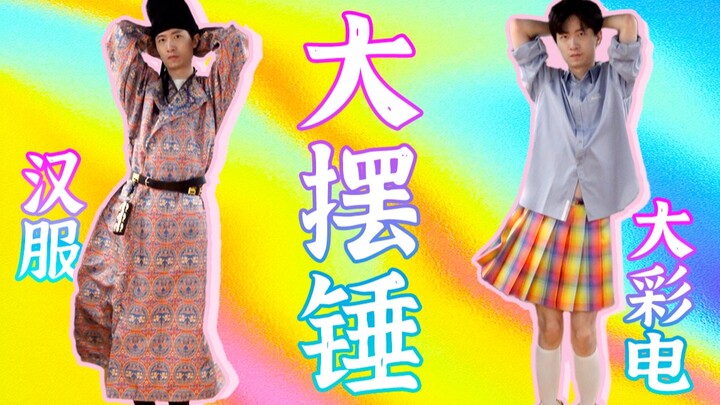 办公室跳⚡️大摆锤⚡️公司没有我在意的人了｜Phut Hon✨ 唐制汉服 vs JK大彩电