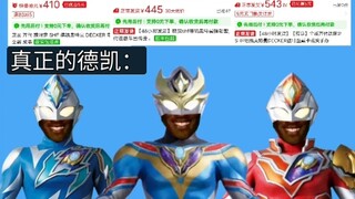 德凯：孩子们，我真的很便宜吗？