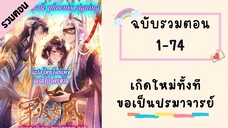 เกิดใหม่ทั้งทีขอเป็นปรมาจารย์ รวมตอน_Part1 ตอนที่ 1 -74