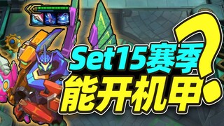 S15赛季超强新手羁绊，顶级机甲砍翻全场【云顶之弈】【金铲铲之战】