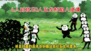 热血五龙村：六人对抗五十人，五龙村的绝境！