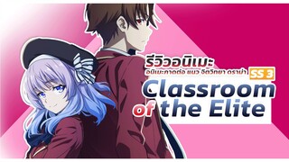 อนิเมะจากไลท์โนเวล แนว จิตวิทยา ดราม่า l Classroom of the Elite Season 3