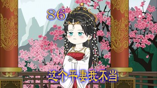 第86集 女人不顾父母反对 执意嫁给意中人 谁知竟然被休弃