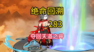 夺回天道之井《绝命回溯》283