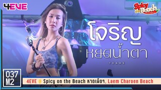 4EVE Jorin - หยดน้ำตา (TEARS) @ Spicy on the Beach หาดเผ็ดๆ [Fancam 4K 60p] 230610