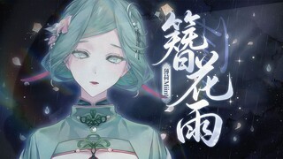 أمي، هل ستأتين لزيارتي؟ "مطر الزهور المزركشة" هي الأجمل والأكثر أصالةً بين الترجمات إلى لهجة ميننان!