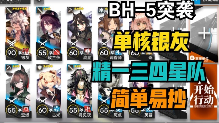 [BH-5 Raid] Silver Ash Solo Core – Super Easy, Low-Spec Build for Casual Players