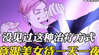 这是我见过最爽的治病方式，竟点上100位小姐姐，轮流与她们谈心