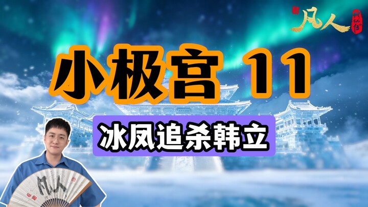 [Ordinary People] Little Extreme Palace 11 – The Ice Phoenix Hunts Han Li