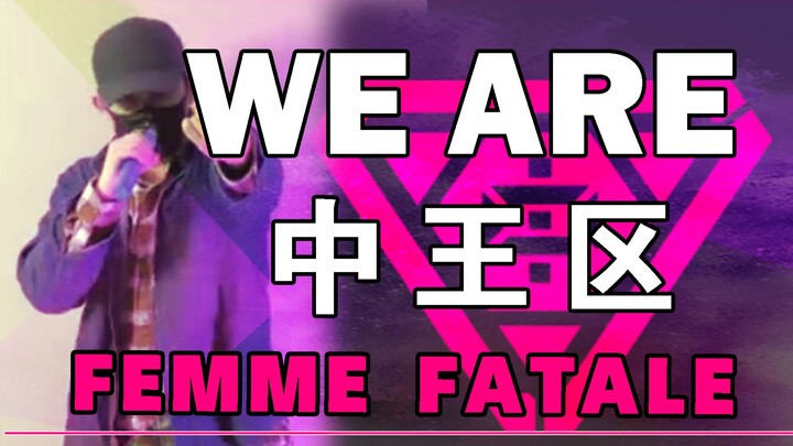 【DRB】中王区编舞“男人都给我让开!”催眠麦克风【御宅喵】