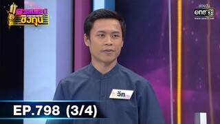ดวลเพลงชิงทุน | EP.798 (3/4) | 18 พ.ย. 64 | one31