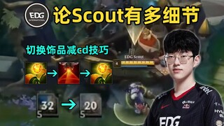 论Scout有多细节：切换饰品居然能减少眼的cd！Showmaker都没他细！（非bug）