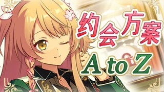 【花玲Karin/Es】♡「约会方案√A to Z」♡超甜！今天是甜甜的初次约会！【偶像梦幻祭】【No.1】