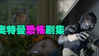 胆小慎入：奥特曼的恐怖剧情