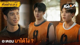 ตัวอย่าง The Rebound เกมนี้เพื่อนาย EP.5 ดูได้ที่ Viu เท่านั้น