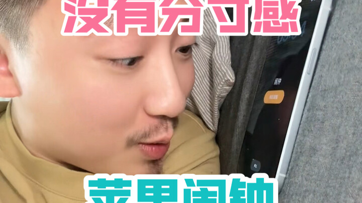 นาฬิกาปลุกของแอปเปิลที่ไร้ขอบเขต! ปิดไม่ได้สักที!