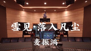 ฟังเพลง OST ของวง Chinese Paladin III โดย Mai Zhenhong ในสตูดิโอบันทึกเสียงมูลค่าล้านเหรียญ [ความละเ