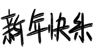 张扬祝大家新年快乐