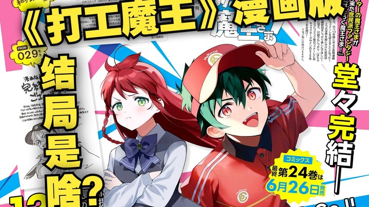 盘点《打工吧！魔王大人》漫画修改的小说剧情