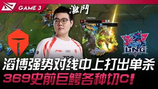 TES vs LNG 滔博强势对线中上打出单杀！ 369史前巨鳄各种切C！ Game 3 | 2024 LPL夏季赛