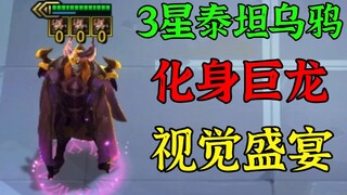 3泰坦3星乌鸦，站满棋盘，简直帅呆了！