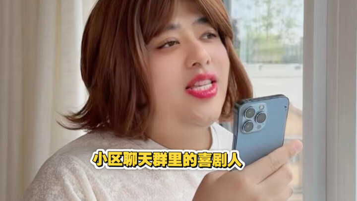 นักแสดงตลกในกลุ่มแชทของหมู่บ้าน