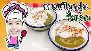 ขนมเปียกปูนใบเตย เปียกปูนกะทิสด สอนทำขนมไทย ทำอาหารง่ายๆ | Thai Dessert | ออมมี่เข้าครัว