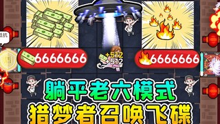 躺平发育老六模式？开局666万金币，猎梦者还会召唤飞碟攻击！