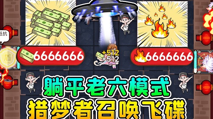 躺平发育老六模式？开局666万金币，猎梦者还会召唤飞碟攻击！