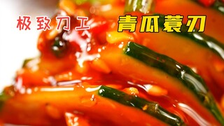 极致刀工 青瓜蓑刃