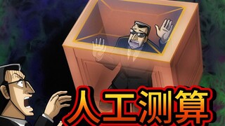 中间管理录利根川15：限定猜拳游戏竟是人工测算，一个桌子待一人，一待就是四小时！