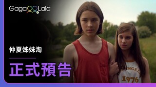 闔上眼、親一下，我們現在是好姊妹了！︱法國女同志短片《仲夏姊妹淘 Molt》︱GagaOOLala