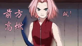 【前方高能！小樱的名场面打斗合集】