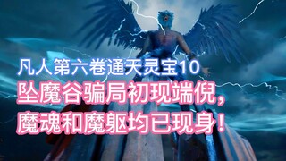 การหลอกลวงของ Fallen Demon Valley เริ่มเป็นรูปเป็นร่างแล้ว ทั้งวิญญาณปีศาจและร่างปีศาจก็ปรากฏตัวขึ้น