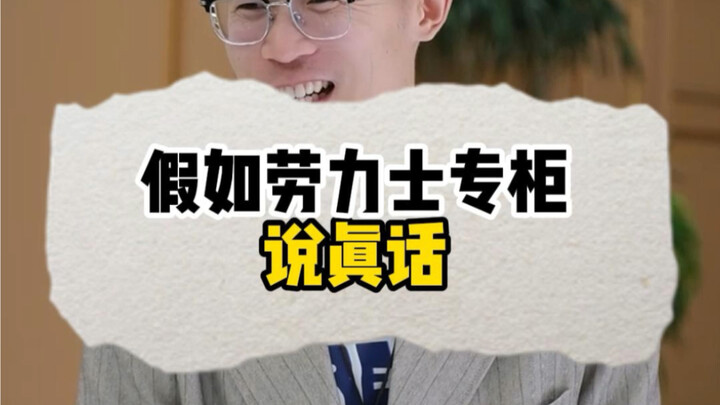 假如劳力士说真话