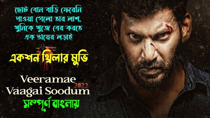 বোনের খুনের বদলা নিতে এক ভাইয়ের লড়াই । new tamil movie action_trhiller movie e