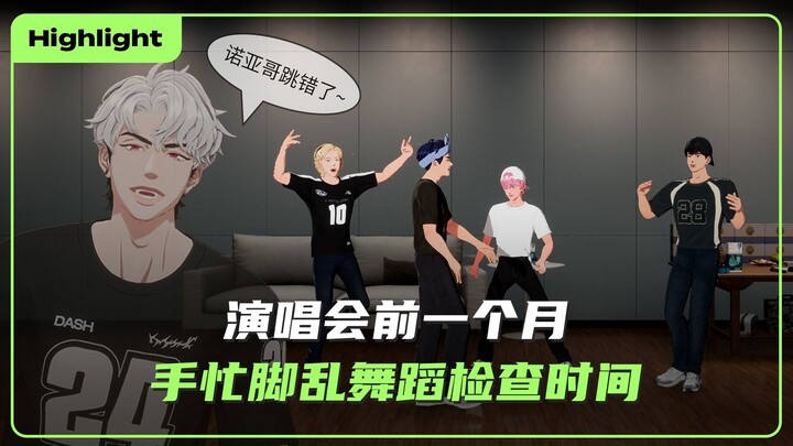 【ซับจีน】[ไฮไลต์] หนึ่งเดือนก่อนคอนเสิร์ต 💫 เวลาตรวจเช็คท่าเต้นแบบชุลมุน 🎶👀｜คลิปไฮไลต์ PLAVE