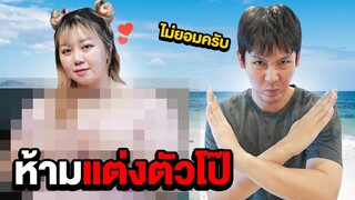 เอกภาณุห้ามทับทิมแต่งตัวโป๊!! (ผมไม่ยอมครับ)