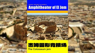 来看全世界保存最完好的「古罗马竞技场」—— 突尼斯杰姆圆形竞技场