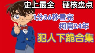 1分36秒看完《名侦探柯南》中犯人下跪合集！史上最全硬核盘点！
