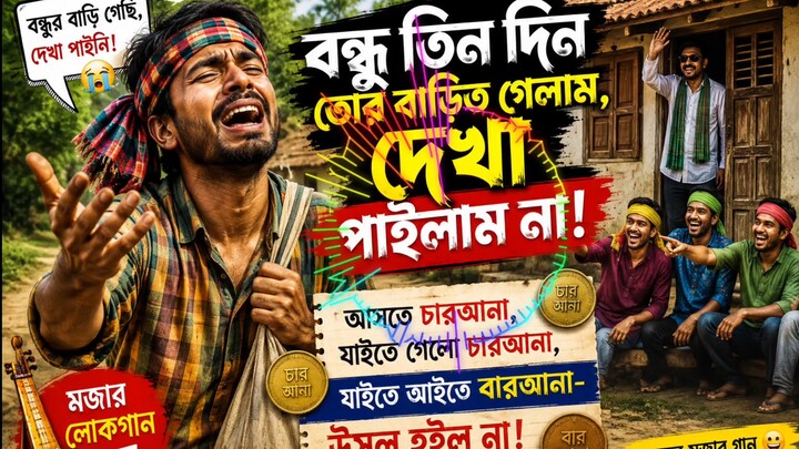বন্ধু তিন দিন তোর বাড়িত গেলাম | দেখা পাইলাম না! 😂 | মজার বাংলা লোকগান | Viral Folk Song 2026