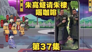 朱高燧请朱棣喝咖啡