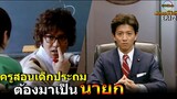 สปอยซีรีย์!!EP1-2 เมื่อครูสอนเด็กประถมต้องมาเป็นนายกโดยไม่ตั้งใจ|Change!!3M-Movie