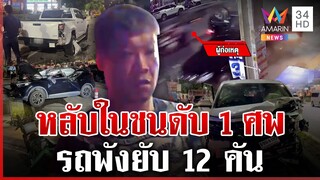 ระทึก!หนุ่มจีนอ้างหลับในชนวินาศสันตะโร 12 คัน ดับ 1 ศพ | ทุบโต๊ะข่าว | 6/12/67
