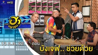 บังเจฟ.. ช่วยด้วย | อาชีพนี้มีฮา | บริษัทฮาไม่จำกัด (มหาชน) | EP.88 | 13 ก.ค. 62